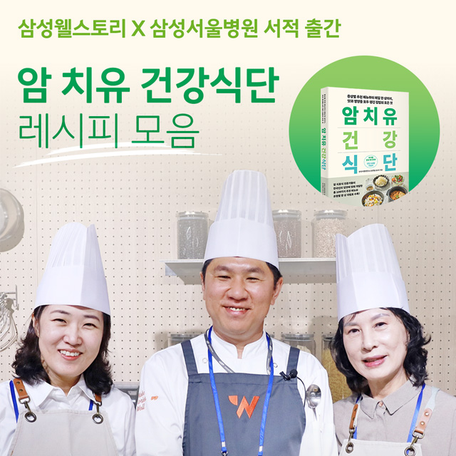 암 치유 건강식단 레시피 모음