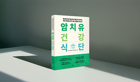 암 환자를 위한 식단 가이드북 출간 (with 삼성서울병원)