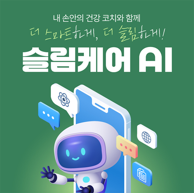 슬림케어AI,헬스케어솔루션