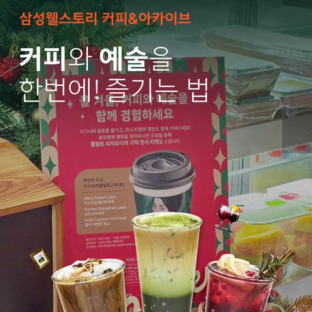 구스타프 클림트의 작품를 특별음료로 만들었다? 그 맛은?