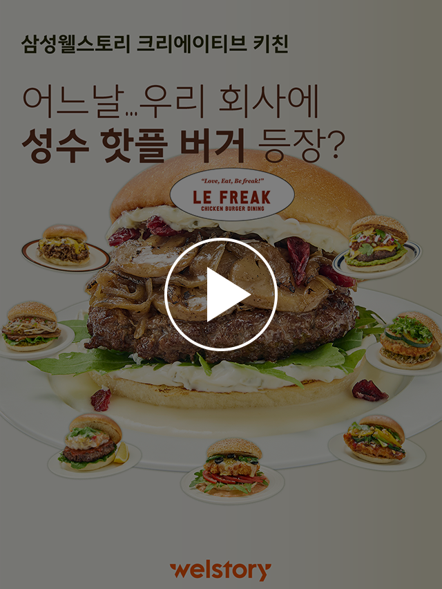 삼성웰스토리 크리에이티브 키친 버거편 릴스