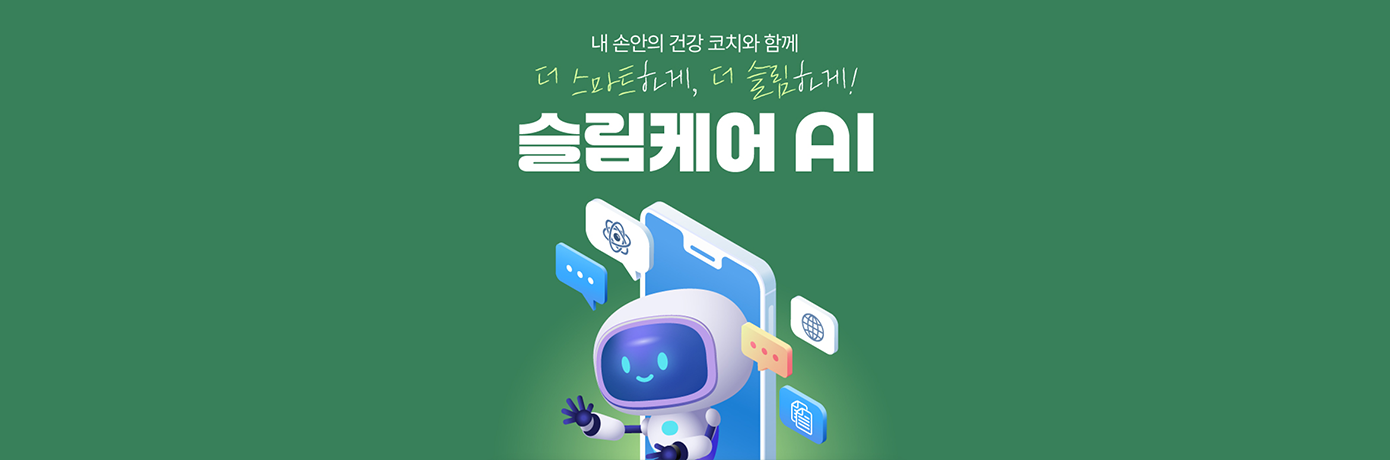 슬림케어AI,헬스케어솔루션