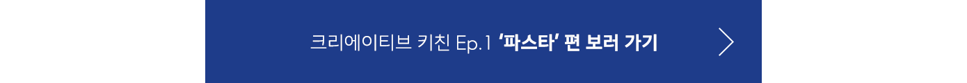 크리에이티브 키친 Ep.1 파스타편