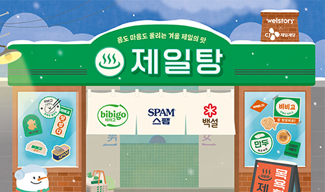 삼성웰스토리 X CJ제일제당의 따끈따끈한 겨울 프로모션, &lsquo;제일탕&rsquo;