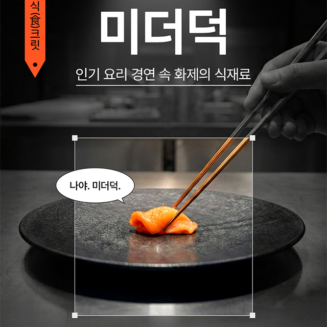 인기 요리 경연에 나온 미더덕의 비하인드!