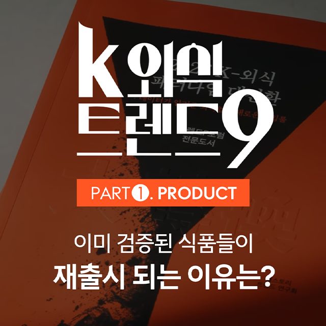 EP 1. 식품에서도 경력직이 대세라고?