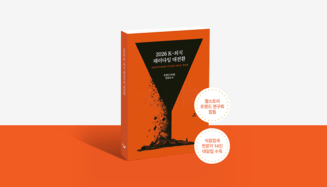 2026 K-외식 패러다임 대전환:  데이터와 현장이 말하는 9가지 외식 트렌드