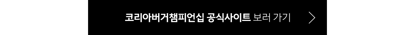코리아버거챔피언십 공식사이트 바로 가기