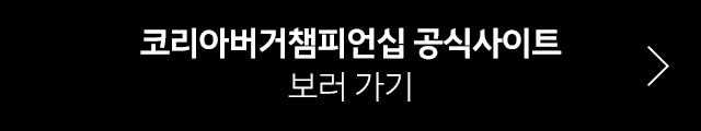 코리아버거챔피언십 공식사이트 바로 가기