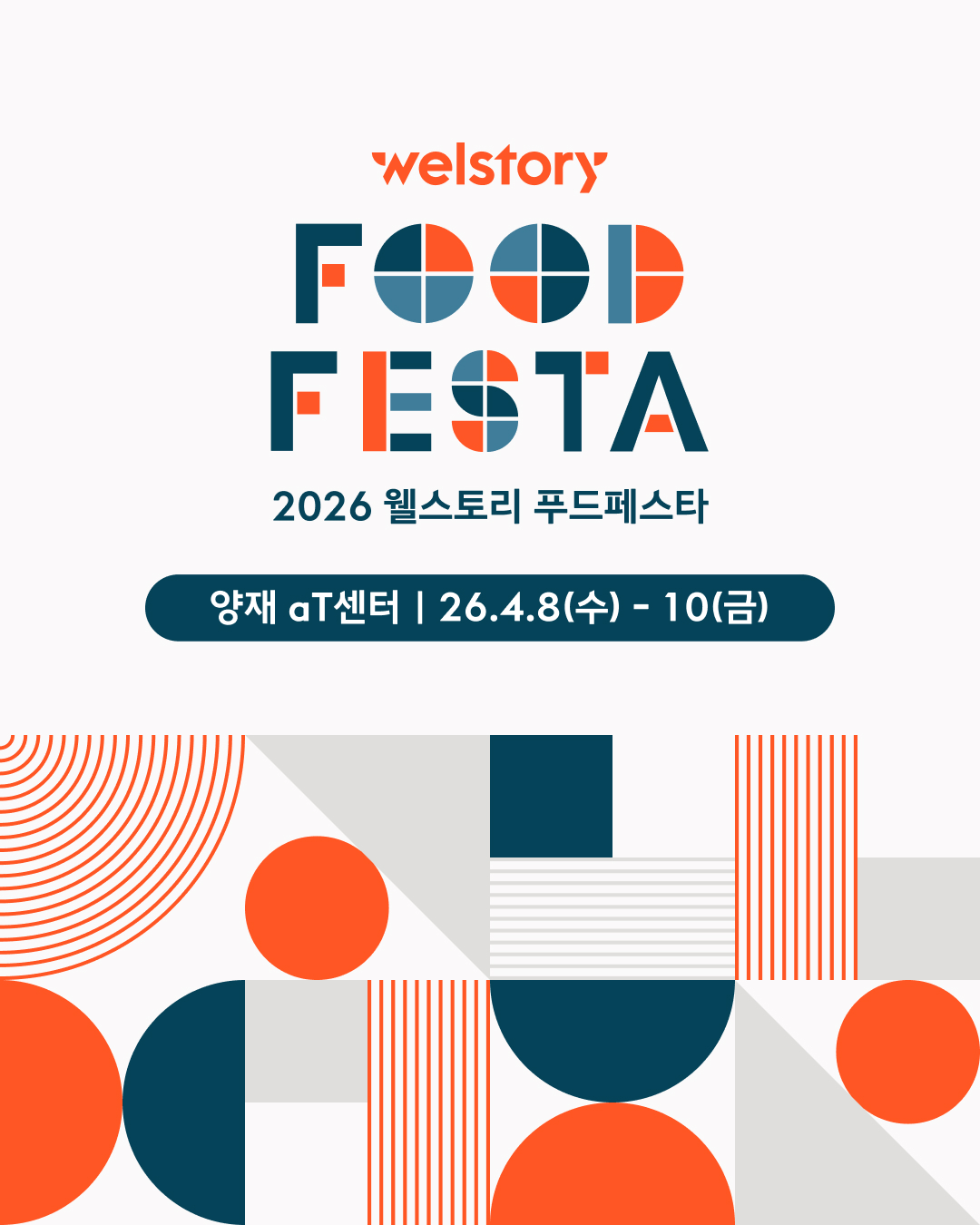 식음업계가 마주한 고민의 답을 찾고, 내일의 성장을 준비하는 2026 웰스토리 푸드페스타가 개최됩니다!