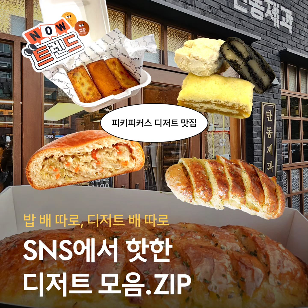 [SNS에서 핫한 디저트 모음.ZIP🗂️]