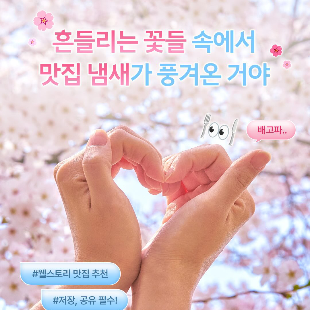 웰스토리가 추천하는 벚꽃 명소와 근처 맛집🌸