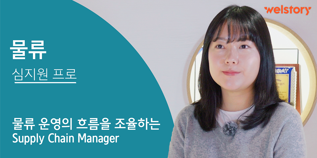 물류 운영의 흐름을 조율하는 Supply Chain Manager