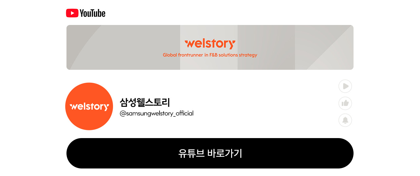 삼성웰스토리 유튜브