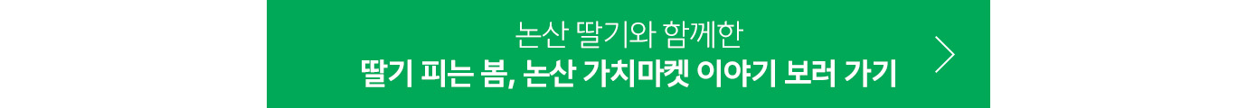 딸기 피는 봄, 논산