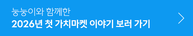2026 첫 가치마켓 눙눙이