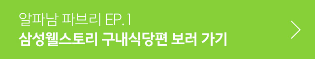 삼성웰스토리 구내식당편