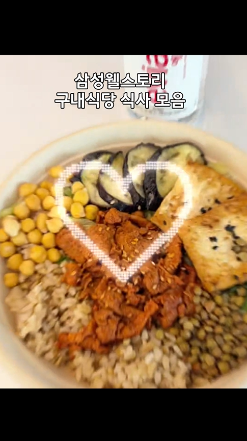 삼성웰스토리 구내식당 식사 모음