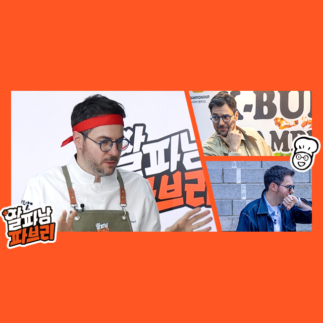 미슐랭 셰프가 비밀 요원으로?! 삼성웰스토리 유튜브 [알파남 파브리] 완전 정복