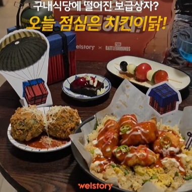 구내식당에 떨어진 보급상자? 오늘 점심은 치킨이닭!