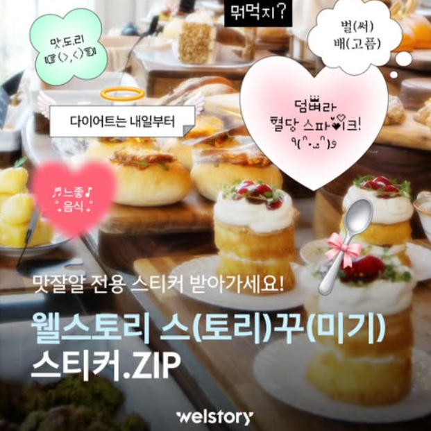 웰스토리 스(토리)꾸(미기) 스티커.Zip
