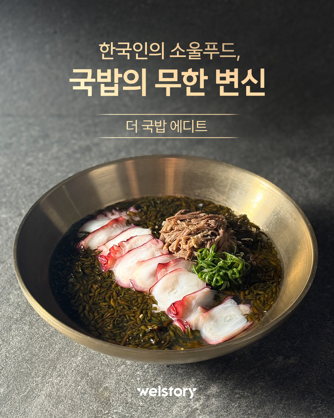 국밥의 무한 변신, 더 국밥 에디트