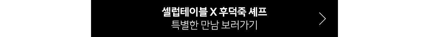 후덕죽 셰프님과 함께했던 셀럽테이블