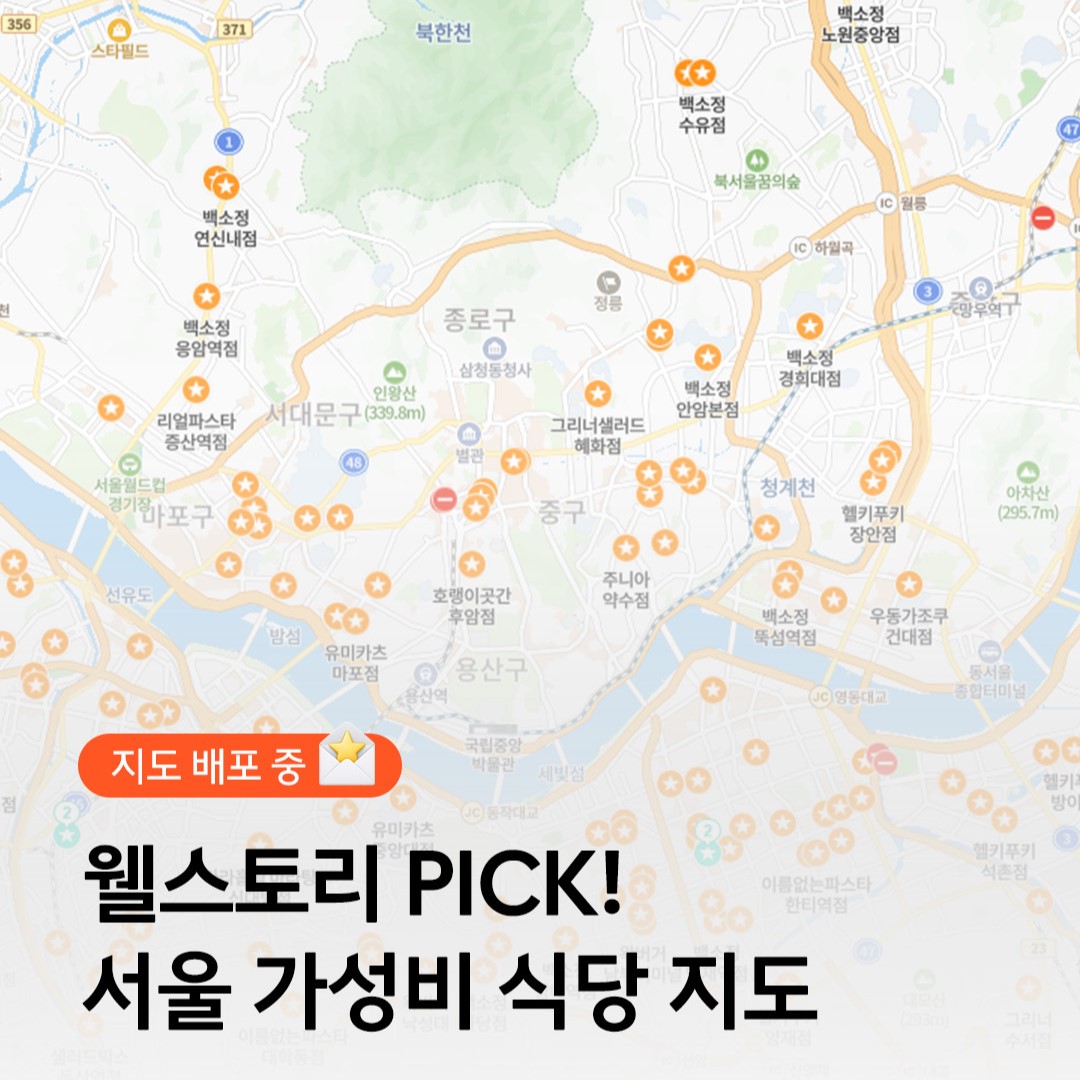 웰스토리 PICK! 서울 가성비 식당 지도