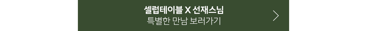 선재스님과 함께했던 셀럽테이블