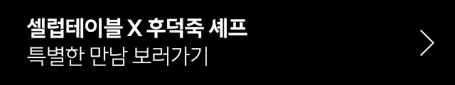 후덕죽 셰프님과 함께했던 셀럽테이블