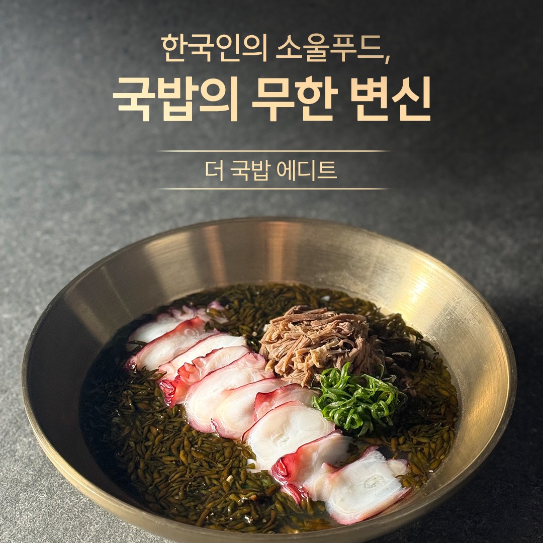 국밥의 무한 변신, 더 국밥 에디트