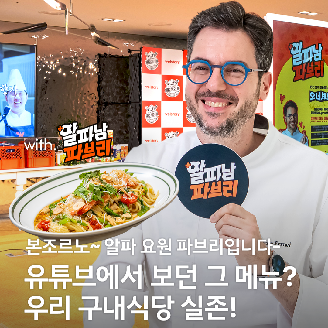 트렌드 미식회X알파남 파브리_유튜브에서 보던 그 메뉴? 우리 구내식당에 실존!