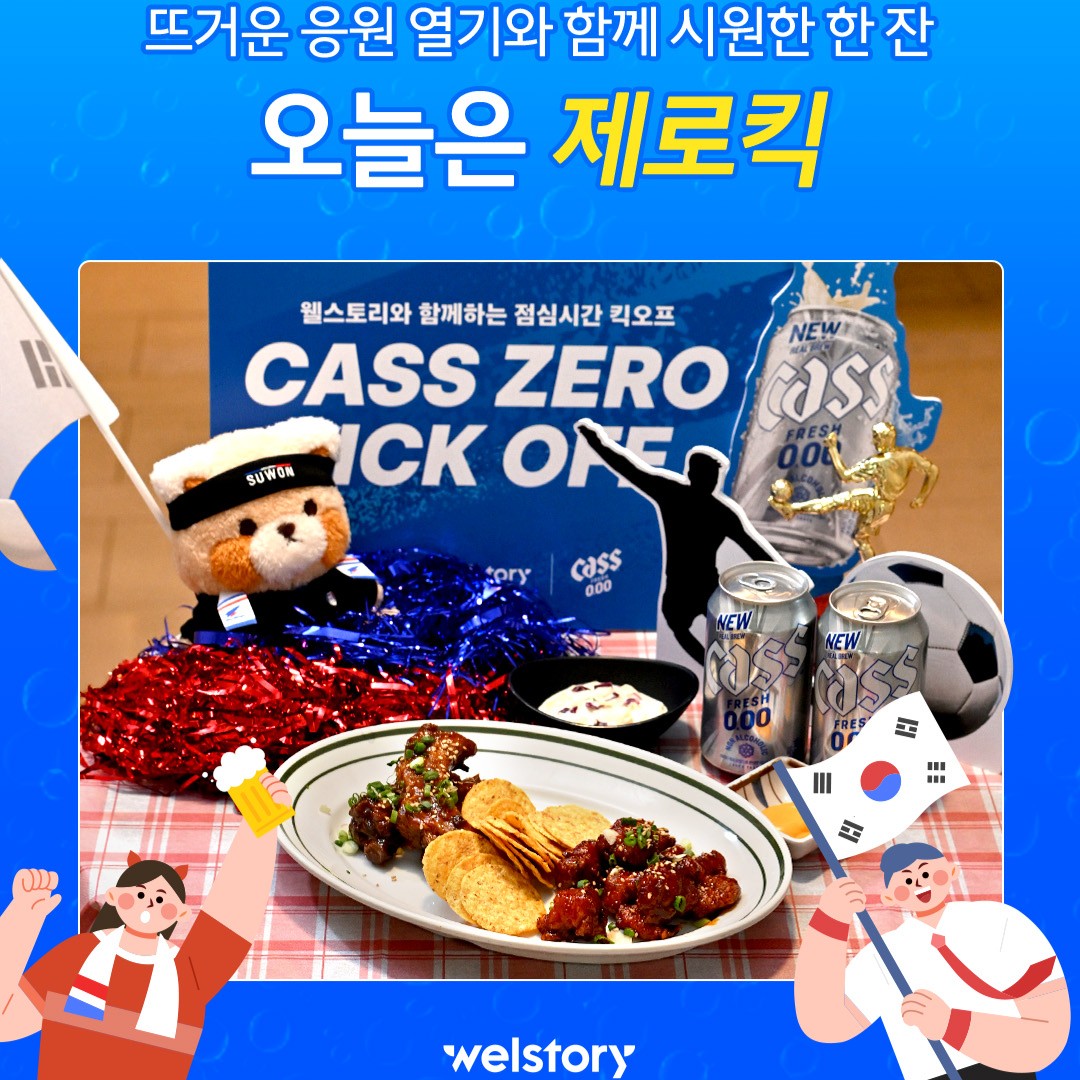 뜨거운 열기와 함께 시원한 한 잔, 카스제로 킥오프