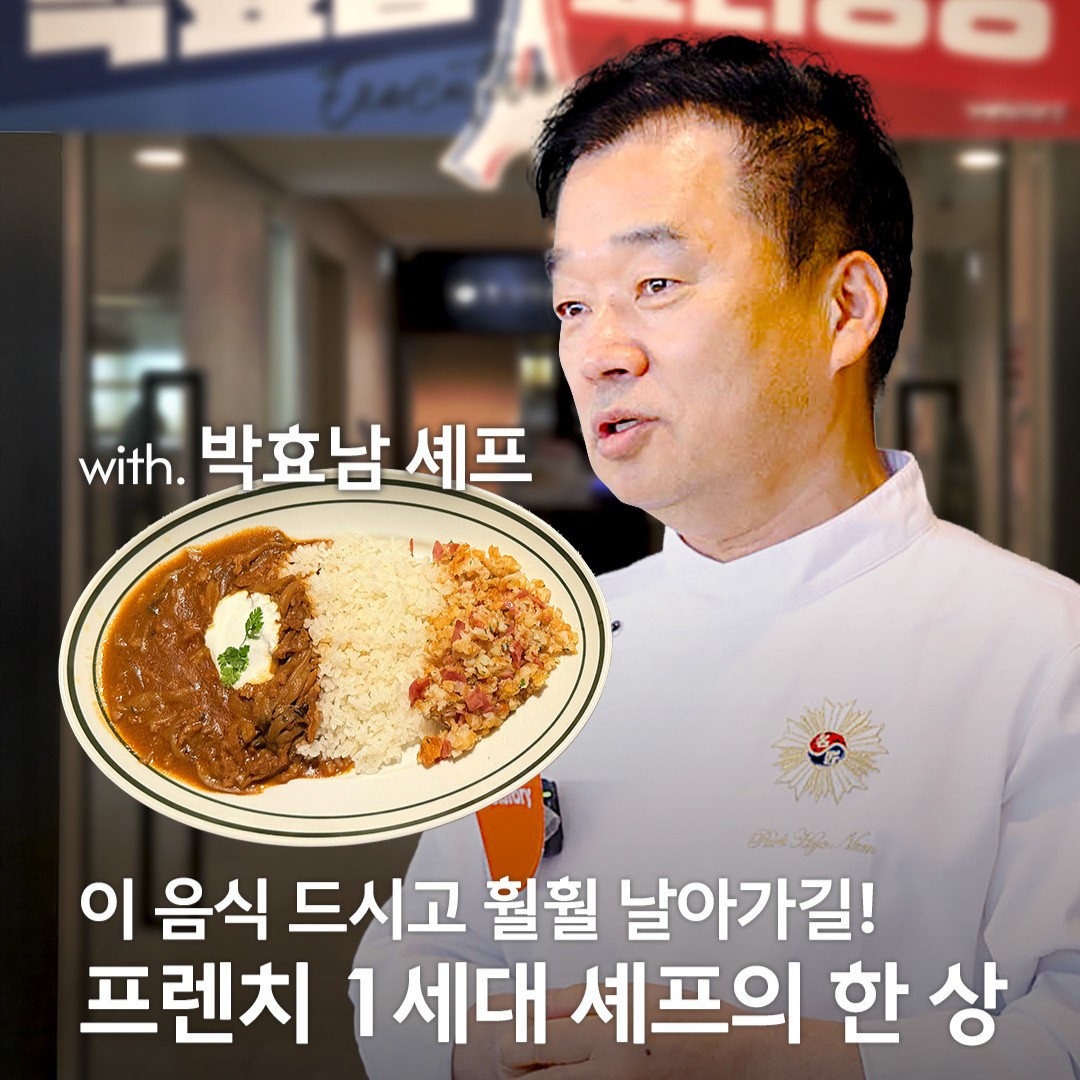 셀럽테이블X박효남 셰프_프렌치 1세대 셰프의 한 상