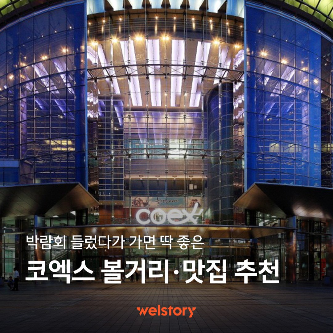 코엑스 볼거리, 맛집 추천
