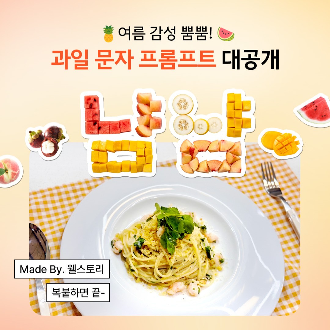 여름 감성 뿜뿜! 과일 문자 프롬프트 대공개!
