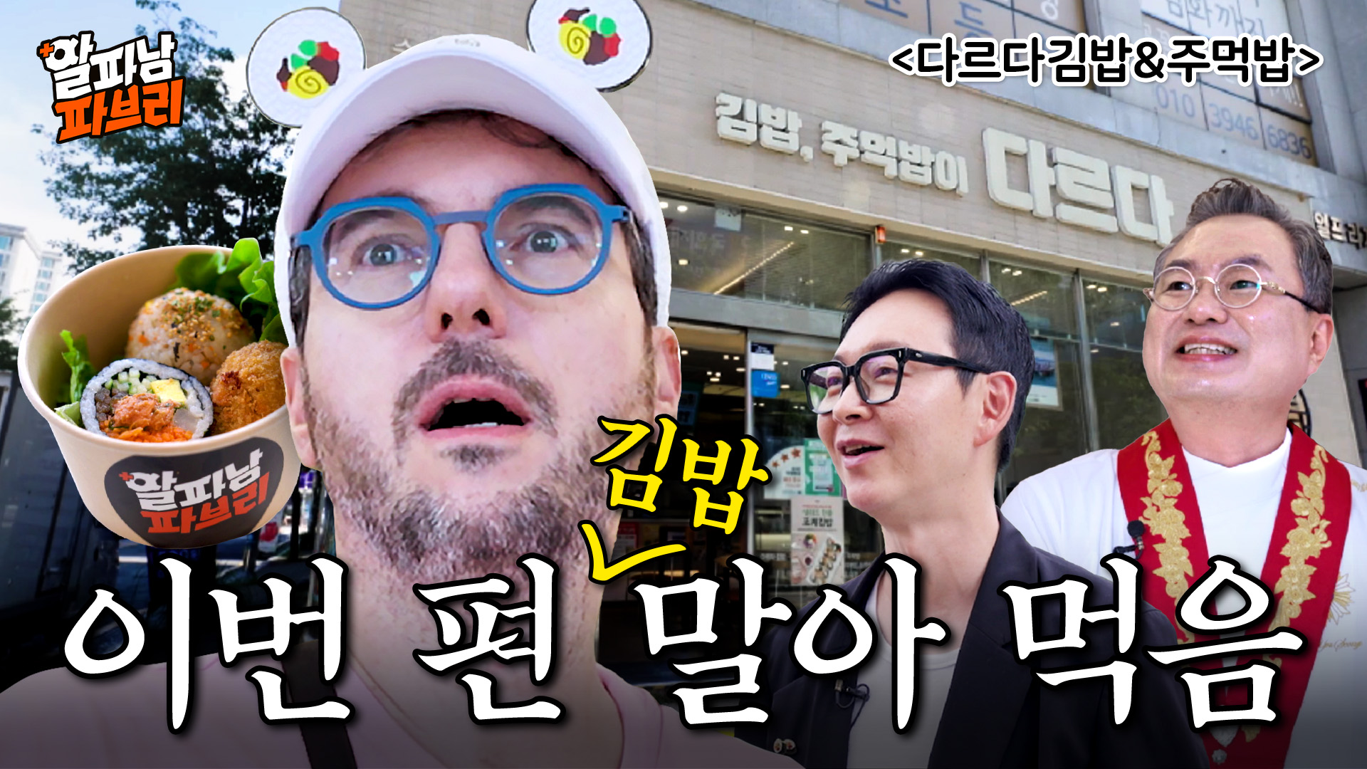 이태리향 사악 스미는 파브리의 김밥 레시피ㅣ알파남 파브리 EP.5 다르다김밥&amp;주먹밥