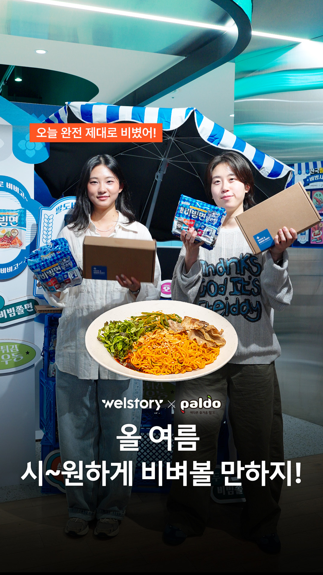 올 여름 시~원하게 비벼볼 만하지!