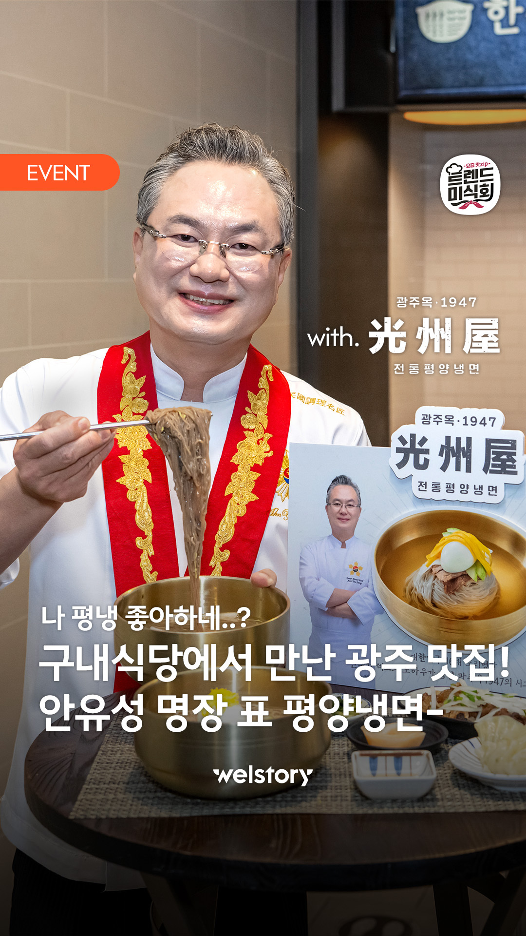 나 평냉 좋아하네? 구내식당에서 만난 광주 맛집! 안유성 명장 표 평양냉면