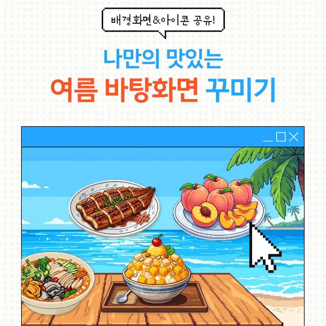 나만의 맛있는 여름 바탕화면 꾸미기