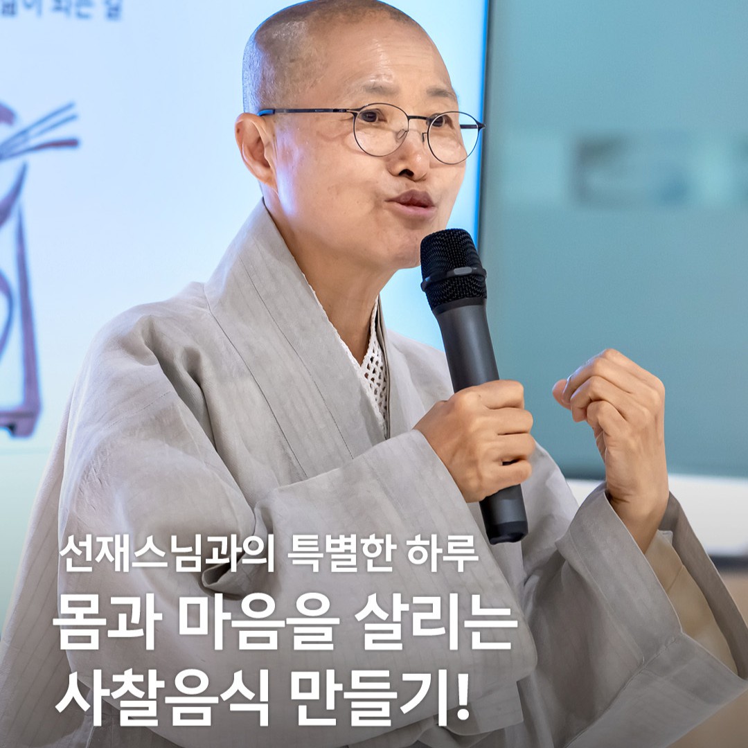 선재스님과의 특별한 하루, 몸과 마음을 살리는 사찰음식 만들기