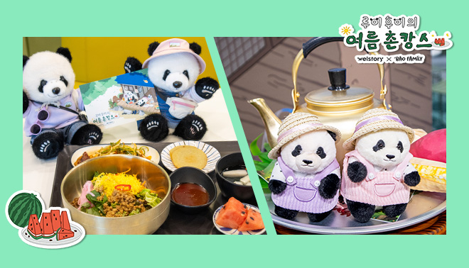쌍둥이 판다 루이바오, 후이바오와 떠나는 여름 촌캉스 전북 고창의 맛을 찾아 구내식당에 왔됴댜!