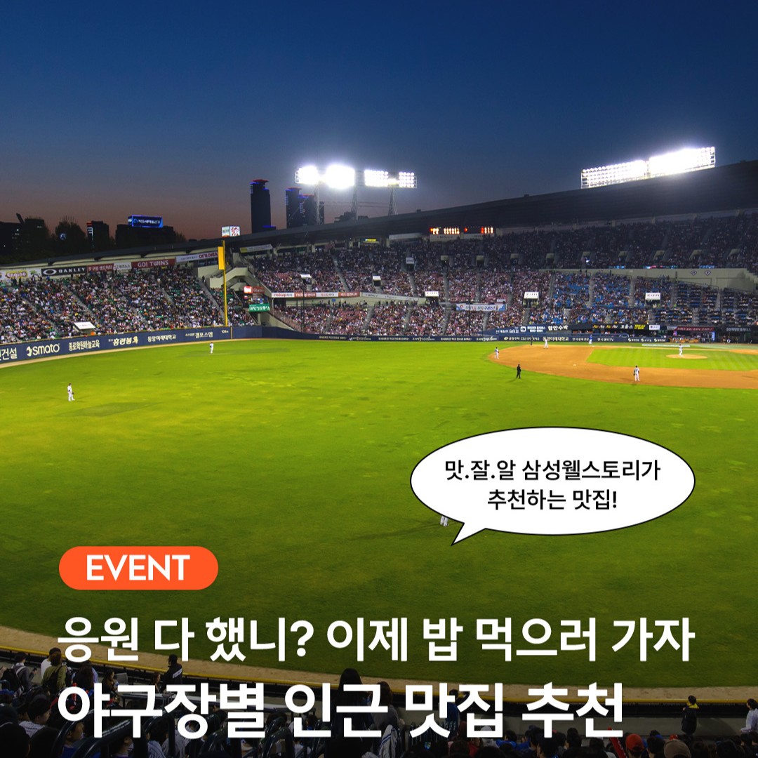 야구장별 인근 맛집 추천