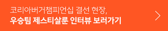 코리아버거챔피언십 10