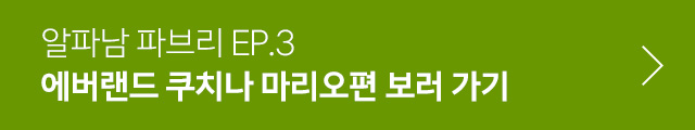 에버랜드 쿠치나 마리오편