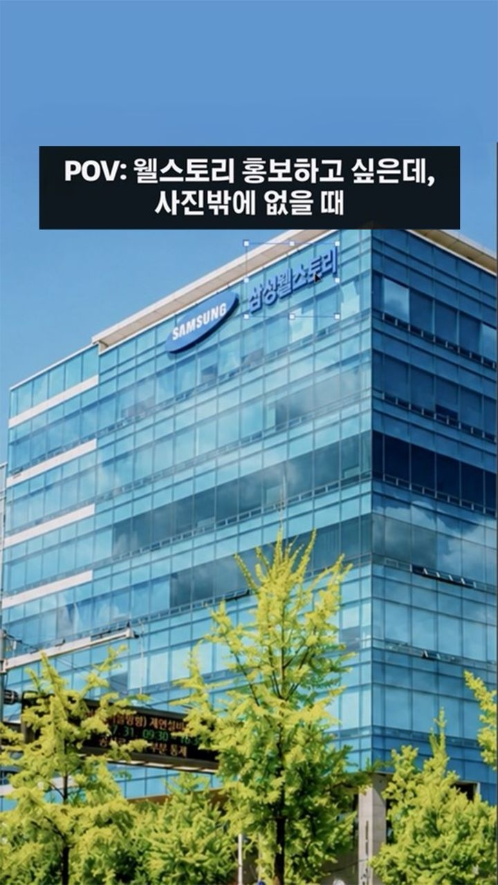 POV:웰스토리 홍보하고 싶은데 사진밖에 없을 때