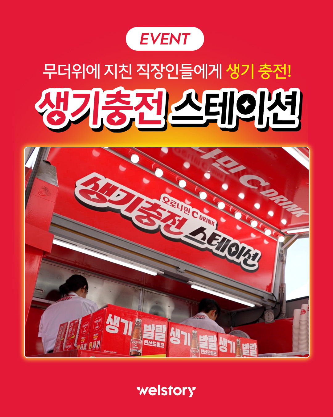 무더위에 지친 직장인들에게 생기 충전! 생기충전 스테이션 
