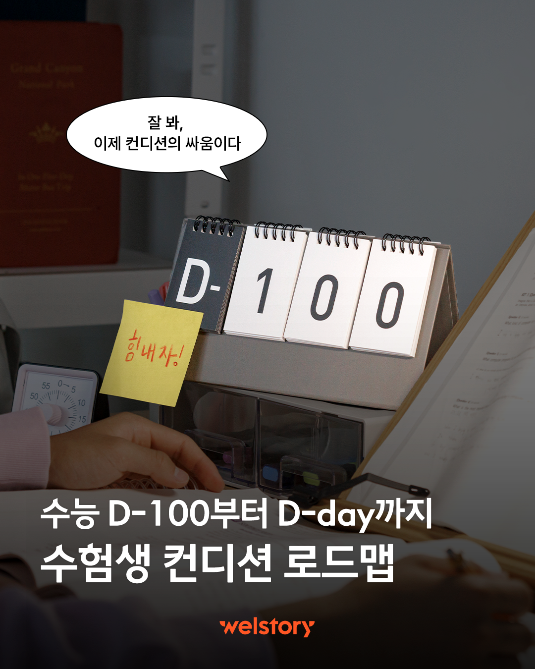 수능 D-100부터 D-day까지 수험생 컨디션 로드맵 