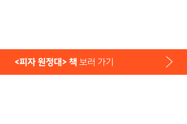 피자 원정대 책 보러 가기
