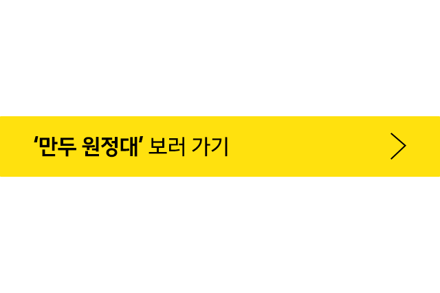 만두원정대 바로가기